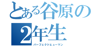 とある谷原の２年生（パーフェクトヒューマン）