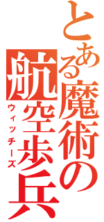 とある魔術の航空歩兵（ウィッチーズ）