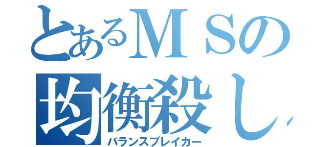 とあるＭＳの均衡殺し（バランスブレイカー）