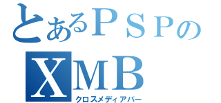 とあるＰＳＰのＸＭＢ（クロスメディアバー）