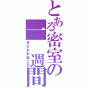 とある密室の一 週間（月火水木金土日）