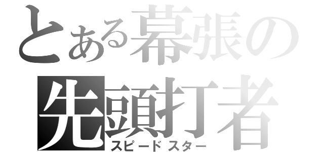 とある幕張の先頭打者（スピードスター）