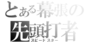 とある幕張の先頭打者（スピードスター）