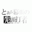 とある幕張の先頭打者（スピードスター）