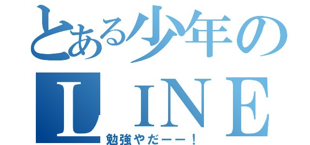 とある少年のＬＩＮＥ放置（勉強やだーー！）