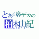 とある鼻デカの柏木由紀（ＡＫＢ４８）