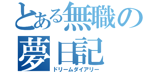 とある無職の夢日記（ドリームダイアリー）