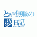 とある無職の夢日記（ドリームダイアリー）