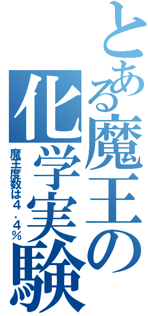 とある魔王の化学実験（魔王度数は４．４％）