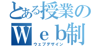 とある授業のＷｅｂ制作（ウェブデザイン）