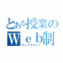 とある授業のＷｅｂ制作（ウェブデザイン）