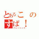 とあるこのすば！（ブレッシング）