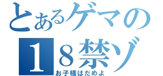 とあるゲマの１８禁ゾーン（お子様はだめよ）