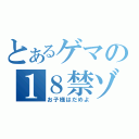 とあるゲマの１８禁ゾーン（お子様はだめよ）