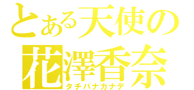 とある天使の花澤香奈（タチバナカナデ）