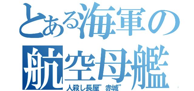 とある海軍の航空母艦（人殺し長屋”赤城”）