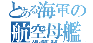 とある海軍の航空母艦（人殺し長屋”赤城”）