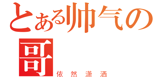 とある帅气の哥（依然潇洒）