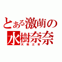 とある激萌の水樹奈奈（天籟之音）