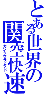 とある世界の関空快速（カンクウラピッド）