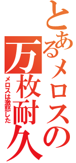 とあるメロスの万枚耐久（メロスは激怒した）