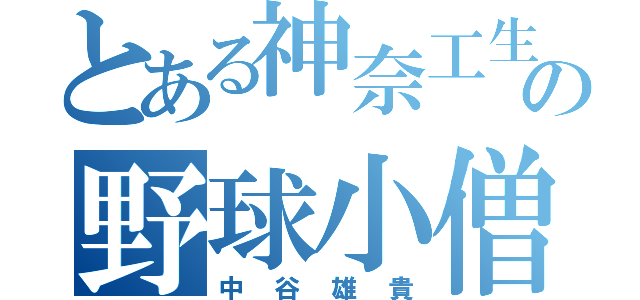 とある神奈工生の野球小僧（中谷雄貴）