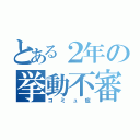 とある２年の挙動不審（コミュ症）