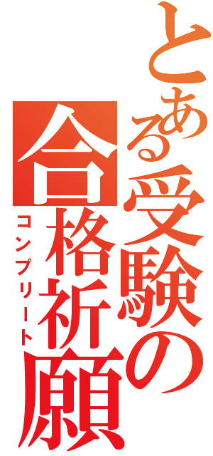 とある受験の合格祈願（コンプリート）