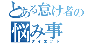 とある怠け者の悩み事（ダイエット）