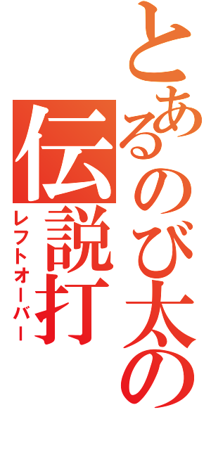 とあるのび太の伝説打（レフトオーバー）