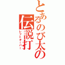 とあるのび太の伝説打（レフトオーバー）