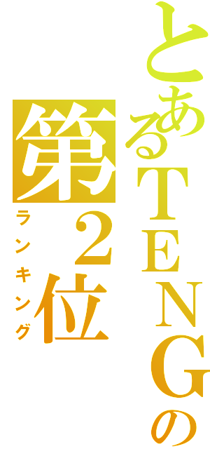 とあるＴＥＮＧＡの第２位（ランキング）