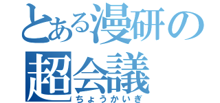 とある漫研の超会議（ちょうかいぎ）