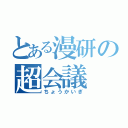 とある漫研の超会議（ちょうかいぎ）