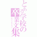 とある学校の卒業文集（グラジュエイション）