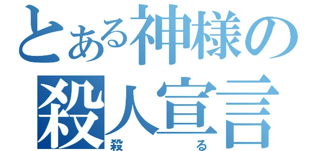 とある神様の殺人宣言（殺る）