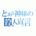 とある神様の殺人宣言（殺る）