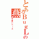 とあるＢｕｇＬｕｇの燕（可愛いベース）