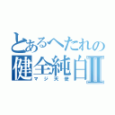 とあるへたれの健全純白Ⅱ（マジ天使）