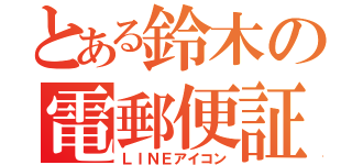 とある鈴木の電郵便証（ＬＩＮＥアイコン）