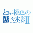 とある桃色の佐々木彩夏Ⅱ（あーりんわっしょい）