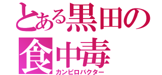 とある黒田の食中毒（カンピロバクター）