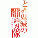 とある鬼滅の蒲鉾刃隊（カマボコタイ）