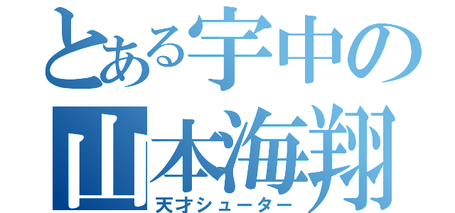 とある宇中の山本海翔（天才シューター）