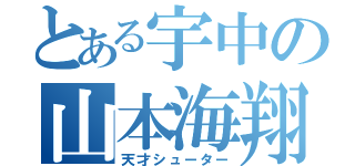 とある宇中の山本海翔（天才シューター）