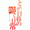 とある日暮の呟く日常（ツイッター）