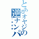 とあるオヤジの逆ナンパⅡ（一体何事）