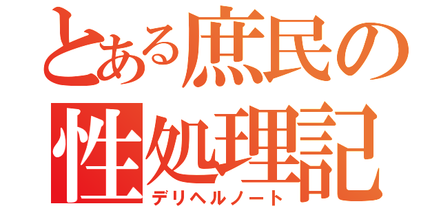 とある庶民の性処理記録（デリヘルノート）