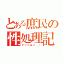 とある庶民の性処理記録（デリヘルノート）