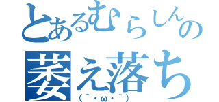 とあるむらしんの萎え落ち（（´・ω・｀） ）